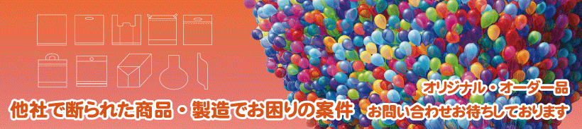 他社で断られた商品、製造でお困りの商品、オリジナル、オーダー品 他社で断られた商品、製造でお困りの商品、オリジナル、オーダー品