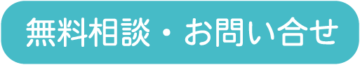 無料相談・お見積もり